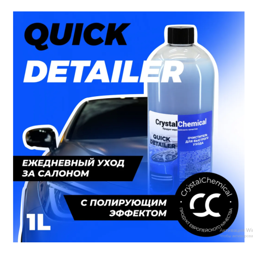 Очиститель для быстрого ухода Quick Detailer голубой 1 л Очиститель для быстрого ухода Quick Detailer голубой 1 л