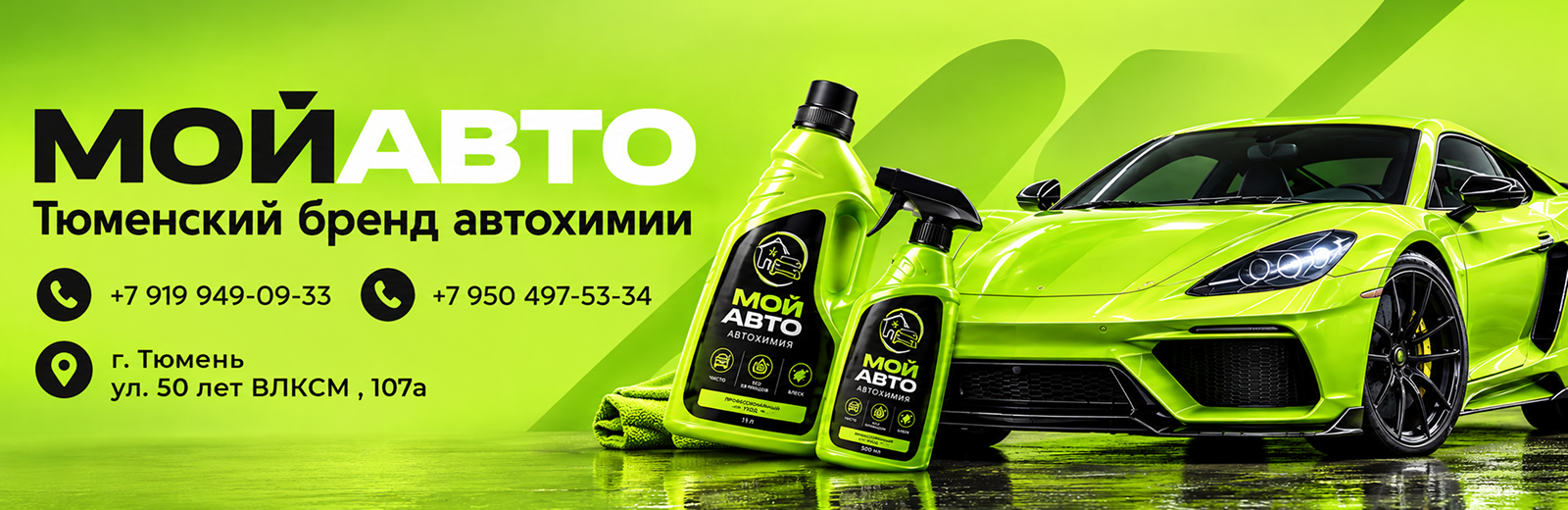 Мой Авто — тюменский бренд автохимии